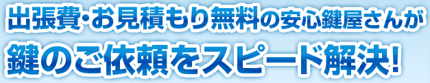 出張費無料･お見積もり無料