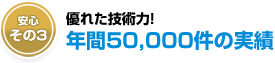 実力は鍵屋随一、年間５万件以上の実績
